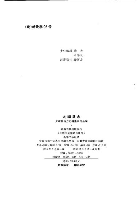 1995版太湖县志.pdf电子版_安徽省志插图2