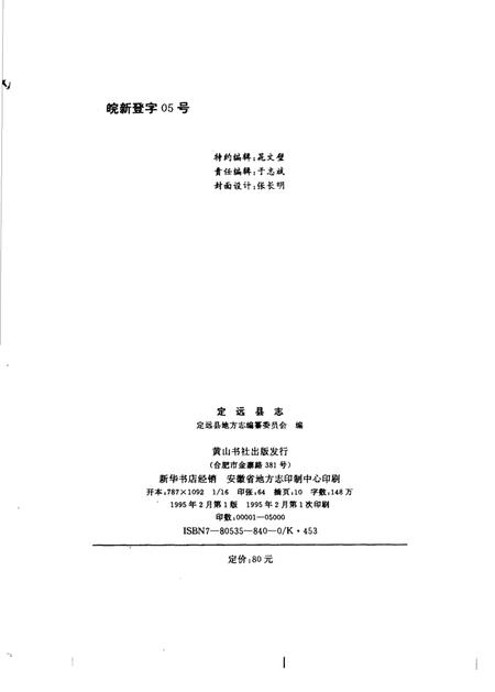 1995版定远县志.pdf电子版_安徽省志插图2
