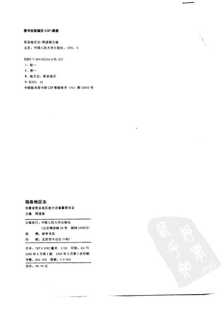 1995版宿县地区志.pdf电子版_安徽省志插图2