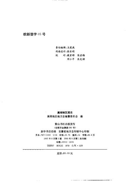 1995版巢湖地区简志.pdf电子版_安徽省志插图2