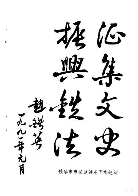 -铁法文史资料  第1辑.pdf电子版_辽宁省志插图2