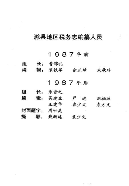 1995版滁县地区税务志  1949-1992.pdf电子版_安徽省志插图2
