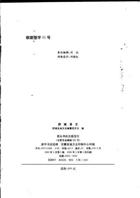 1995版舒城县志.pdf电子版_安徽省志插图2