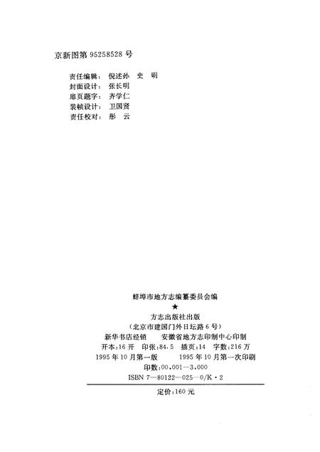 1995版蚌埠市志.pdf电子版_安徽省志插图2