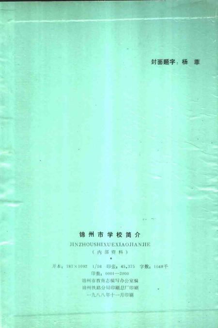 -锦州市学校简介  1987年.pdf电子版_辽宁省志插图2