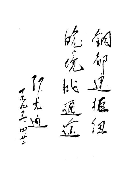 1995版铜陵文史资料  第11辑  皖江第一桥.pdf电子版_安徽省志插图2