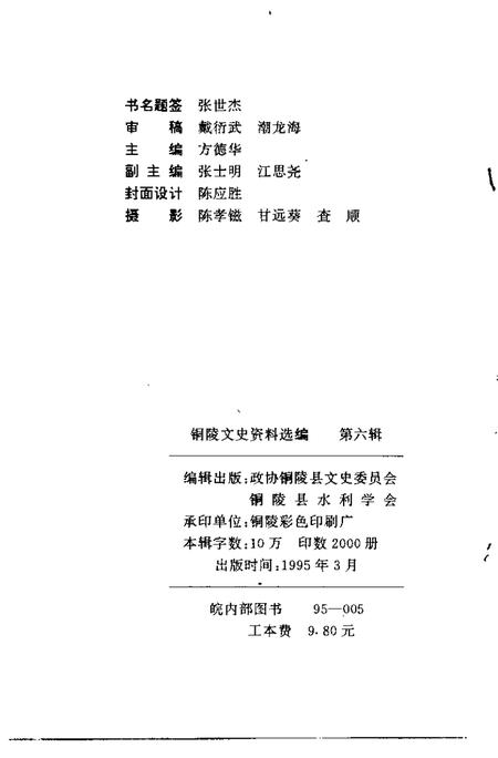 1995版铜陵文史资料选编  第6辑.pdf电子版_安徽省志插图2