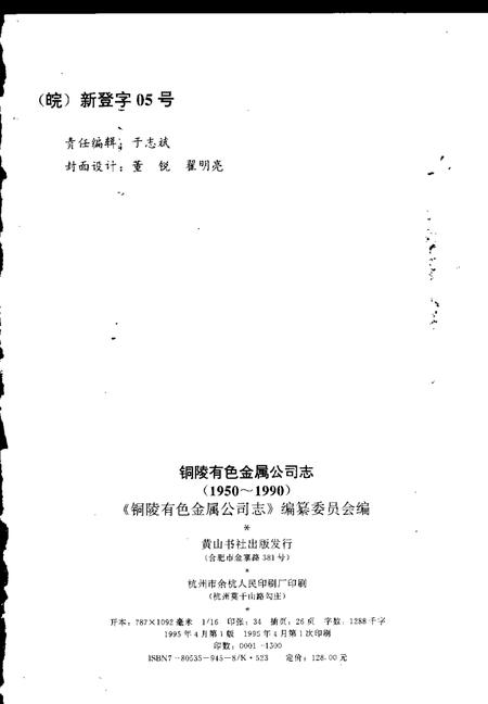 1995版铜陵有色金属公司志  1950-1990.pdf电子版_安徽省志插图2