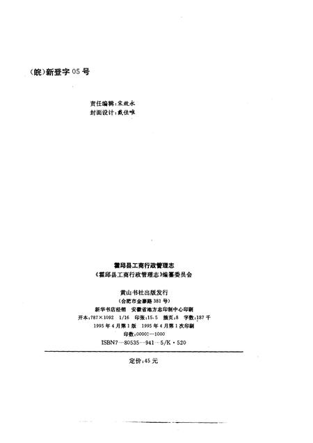 1995版霍邱县工商行政管理志.pdf电子版_安徽省志插图2
