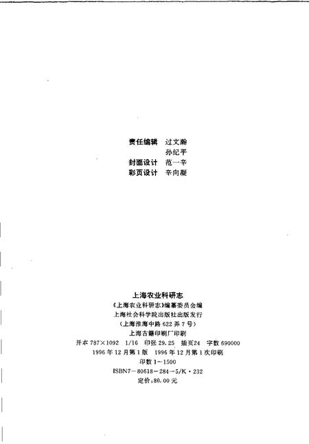 1996-上海农业科研志.pdf电子版_上海市志插图2