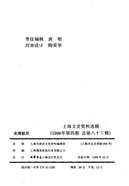 1996-上海文史资料选辑  1996年  第4辑  总第83辑  史海拾贝.pdf电子版_上海市志插图2