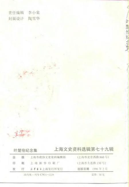 1996-上海文史资料选辑  第79辑  叶楚伧纪念集.pdf电子版_上海市志插图2