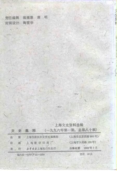 1996-上海文史资料选辑  第80辑  文史集粹.pdf电子版_上海市志插图2
