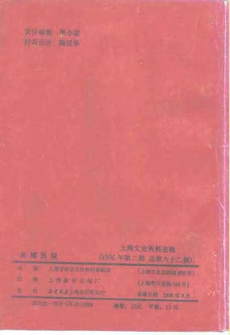 1996-上海文史资料选辑  第82辑.pdf电子版_上海市志插图2