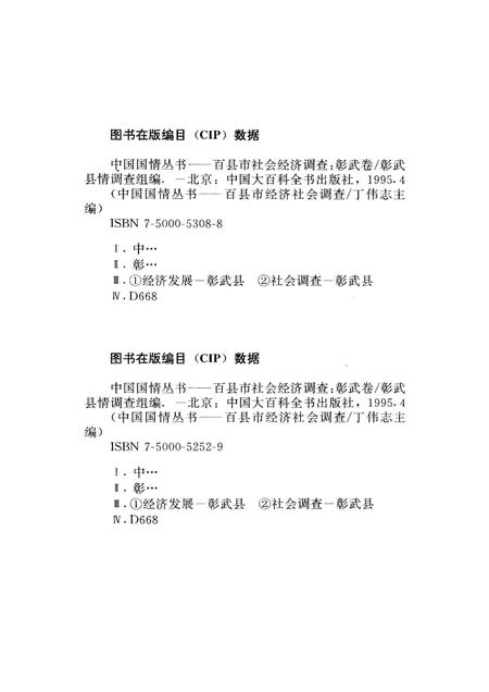 1996-中国国情丛书  百县市经济社会调查  彰武卷.pdf电子版_辽宁省志插图2