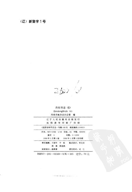 1996-丹东市志  1876-1985  6  商业  供销合作  物资  粮油  外经贸  口岸  6.pdf电子版_辽宁省志插图2