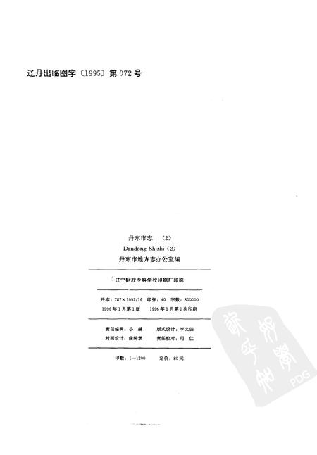 1996-丹东市志  2.pdf电子版_辽宁省志插图2