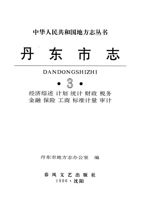 1996-丹东市志  3  经济综述  计划  统计  财政  税务  金融  保险  工商  标准计量  审计  1876-1985.pdf电子版_辽宁省志插图2