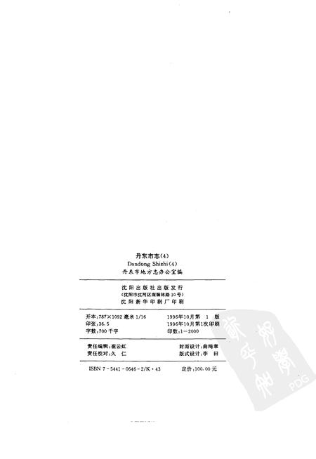 1996-丹东市志  4  工业  1876-1985.pdf电子版_辽宁省志插图2