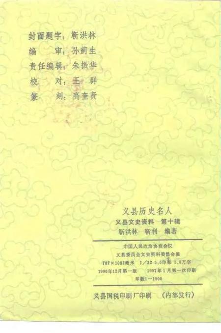 1996-义县文史资料  第10辑  义县历史名人.pdf电子版_辽宁省志插图2