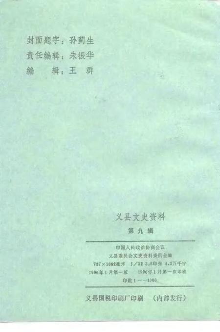 1996-义县文史资料  第9辑  纪念抗日战争胜利五十周年特辑.pdf电子版_辽宁省志插图2