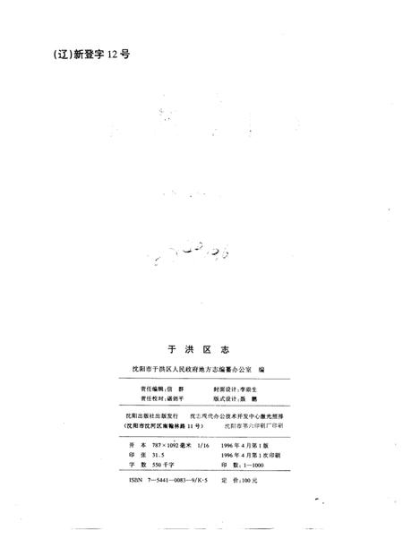 1996-于洪区志  1986-1990.pdf电子版_辽宁省志插图2