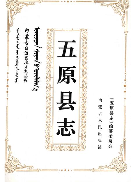 1996-五原县志.pdf电子版_内蒙古志插图2