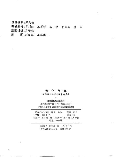 1996-介休市志  1996.pdf电子版_山西省志插图2