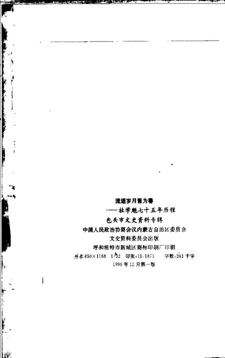 1996-包头市文史资料专辑  流逝岁月皆为春：杜学魁七十五年历程.pdf电子版_内蒙古志插图2