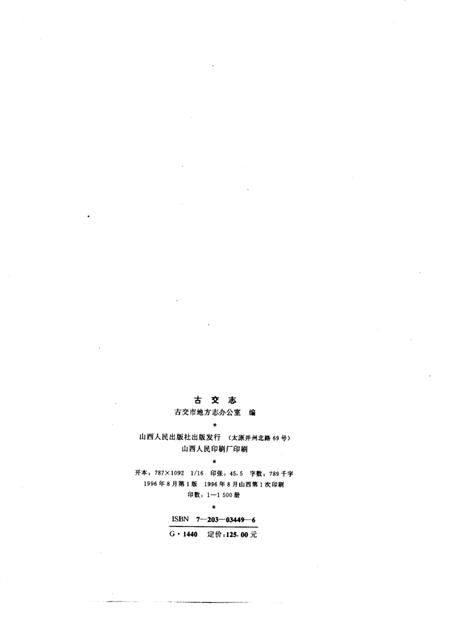 1996-古交志.pdf电子版_山西省志插图2