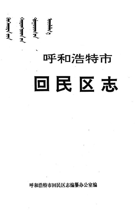 1996-呼和浩特市回民区志.pdf电子版_内蒙古志插图2