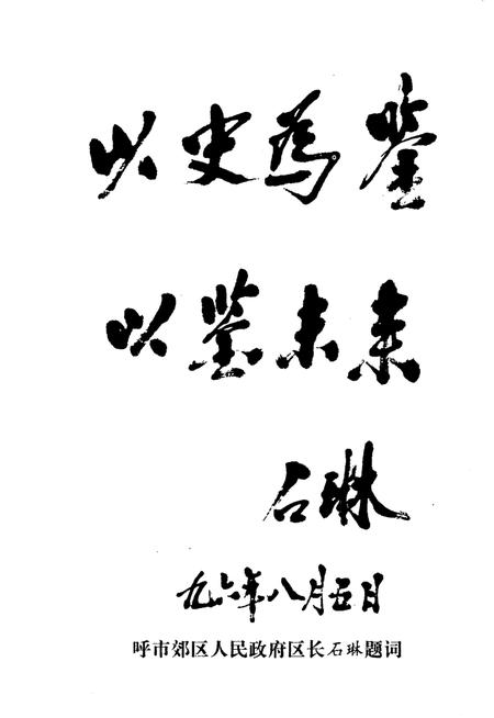 1996-呼和浩特市郊区文史资料  第2辑.pdf电子版_内蒙古志插图2