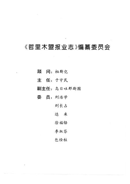 1996-哲里木盟报业志  1929-1994.pdf电子版_内蒙古志插图2