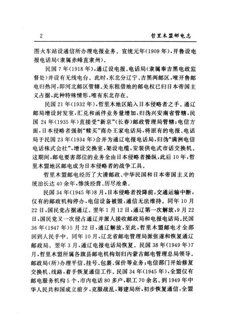1996-哲里木盟邮电志.pdf电子版_内蒙古志插图2
