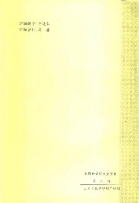 1996-大同市新荣区文史资料  第3辑  1970-1995.pdf电子版_山西省志插图2