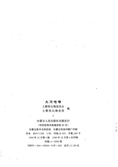 1996-大河咆哮  土默特右旗革命斗争史话.pdf电子版_内蒙古志插图2