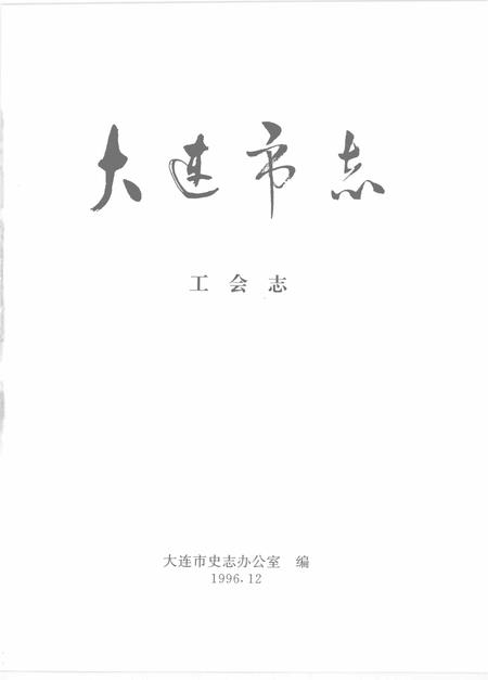 1996-大连市志  工会志.pdf电子版_辽宁省志插图2