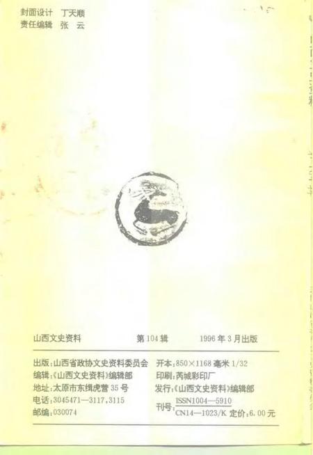 1996-山西文史资料  1996年  第2辑  总第104辑.pdf电子版_山西省志插图2