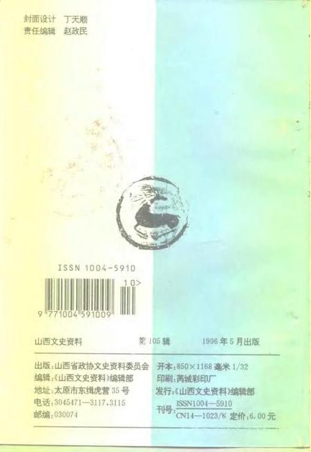 1996-山西文史资料  1996年  第3辑  总第105辑.pdf电子版_山西省志插图2