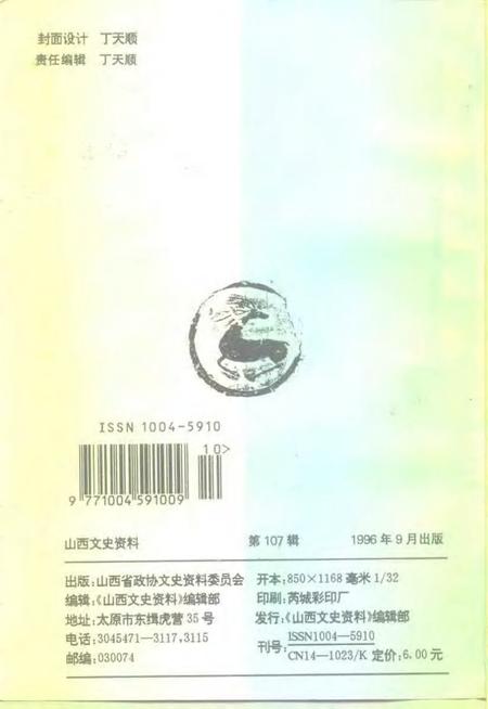 1996-山西文史资料  1996年  第5辑  总第107辑.pdf电子版_山西省志插图2
