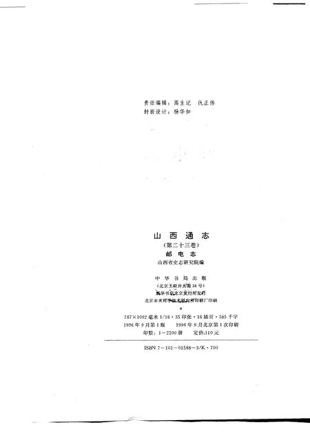 1996-山西通志  第23卷  邮电志.pdf电子版_山西省志插图2