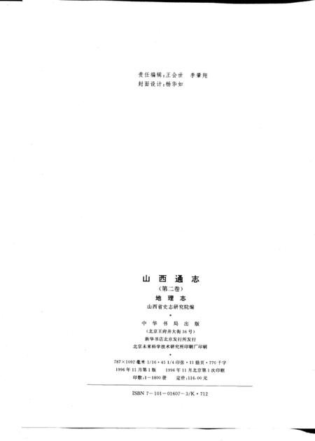 1996-山西通志  第2卷  地理志.pdf电子版_山西省志插图2