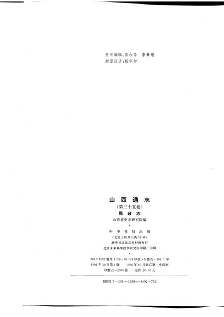 1996-山西通志  第35卷  民政志.pdf电子版_山西省志插图2