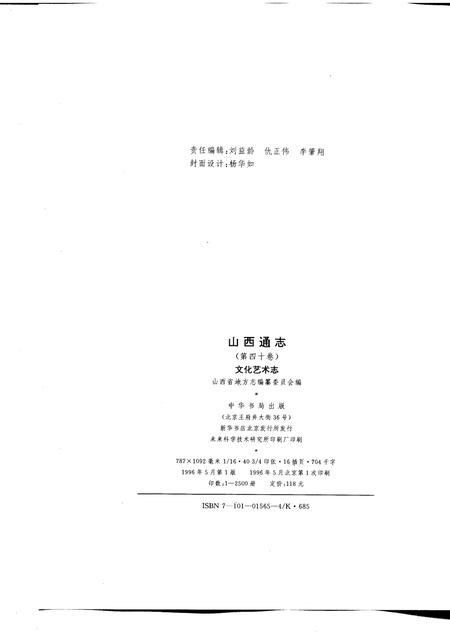 1996-山西通志  第40卷  文化艺术志.pdf电子版_山西省志插图2