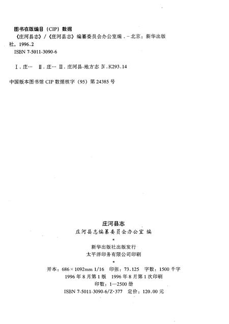 1996-庄河县志.pdf电子版_辽宁省志插图2