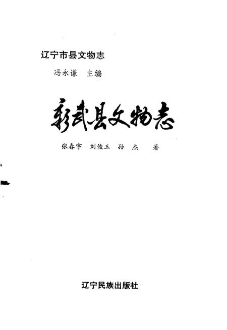 1996-彰武县文物志.pdf电子版_辽宁省志插图2