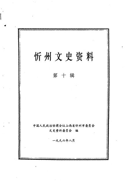 1996-忻州文史资料  第10辑.pdf电子版_山西省志插图2