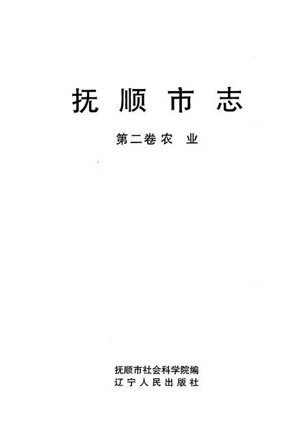 1996-抚顺市志  第2卷  农业.pdf电子版_辽宁省志插图2