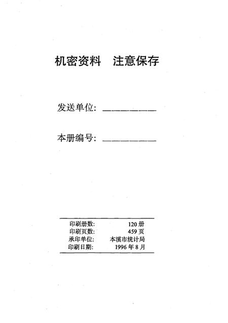 1996-本溪市国民经济统计资料  1995年.pdf电子版_辽宁省志插图2