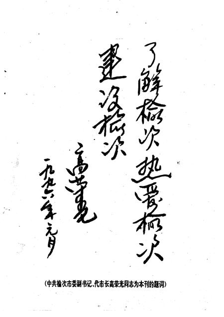 1996-榆次文史资料  第17辑.pdf电子版_山西省志插图2